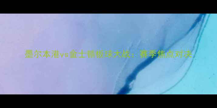 图片 墨尔本港vs金士顿板球大战：赛季焦点对决
