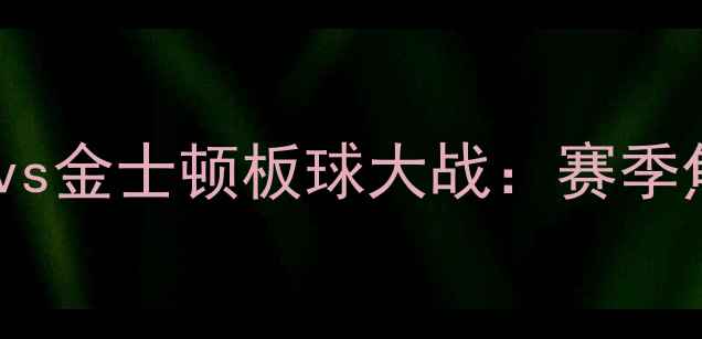 图片 墨尔本港vs金士顿板球大战：赛季焦点对决1
