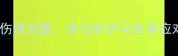 图片 墨尔本球员颈部伤情深度：运动防护与医学应对的全方位指南1