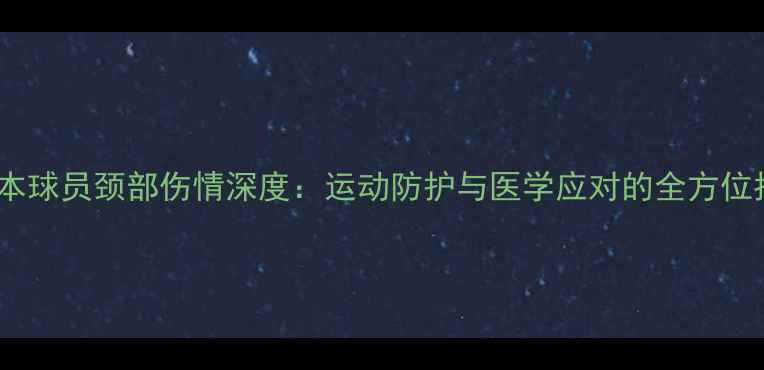 图片 墨尔本球员颈部伤情深度：运动防护与医学应对的全方位指南2