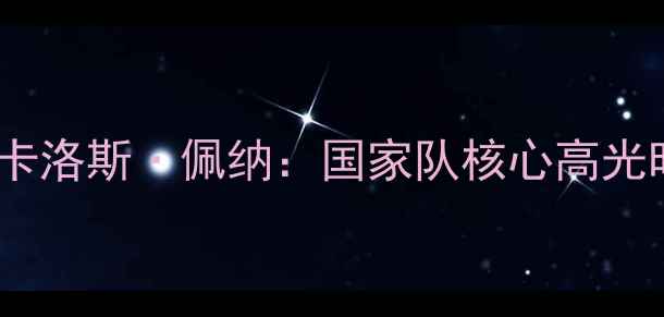 图片 墨西哥23号球员卡洛斯·佩纳：国家队核心高光时刻与未来展望2