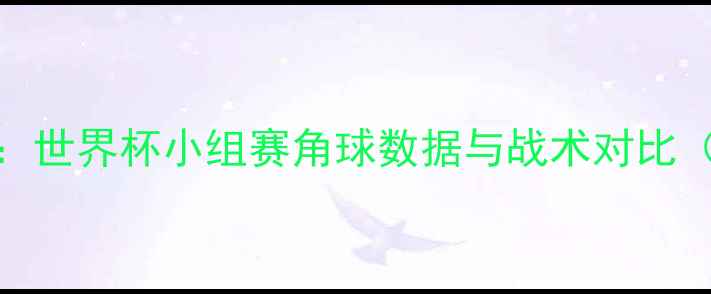 图片 墨西哥vs日本：世界杯小组赛角球数据与战术对比（附比赛视频）