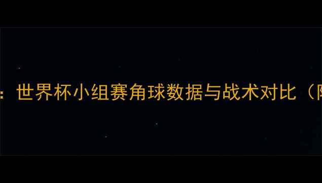 图片 墨西哥vs日本：世界杯小组赛角球数据与战术对比（附比赛视频）1