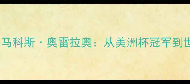图片 墨西哥国家队锋线核心马科斯·奥雷拉奥：从美洲杯冠军到世界杯突围的足球传奇2