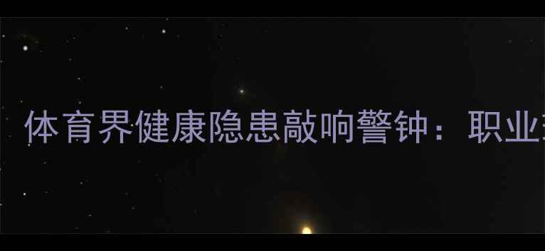 图片 墨西哥国脚确诊肺癌！体育界健康隐患敲响警钟：职业球员如何科学预防？2