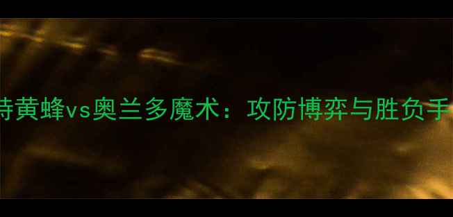 图片 夏洛特黄蜂vs奥兰多魔术：攻防博弈与胜负手深度2