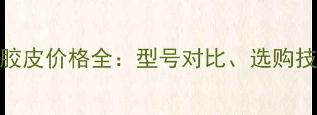 图片 多尼克乒乓球胶皮价格全：型号对比、选购技巧与市场趋势