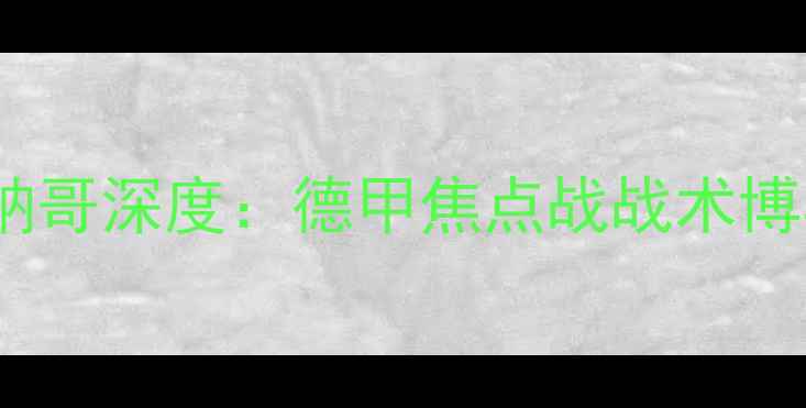 图片 多特蒙德vs摩纳哥深度：德甲焦点战战术博弈与胜负预测2