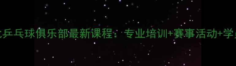 图片 大同雁北乒乓球俱乐部最新课程：专业培训+赛事活动+学员风采全