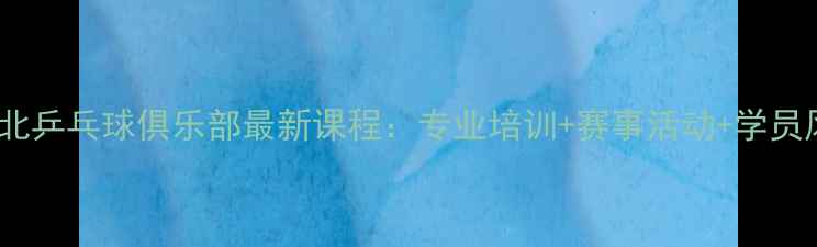 图片 大同雁北乒乓球俱乐部最新课程：专业培训+赛事活动+学员风采全1
