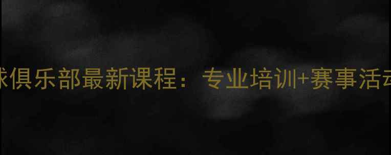 图片 大同雁北乒乓球俱乐部最新课程：专业培训+赛事活动+学员风采全2