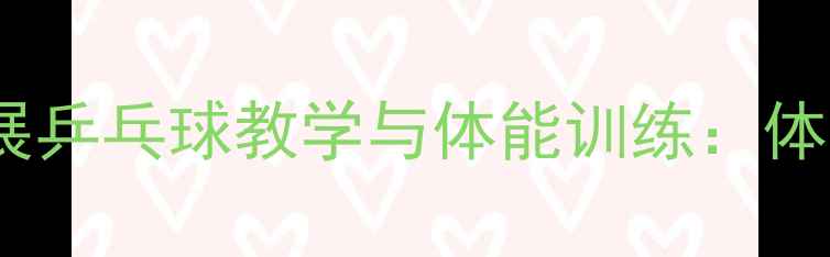 图片 大学体育课如何开展乒乓球教学与体能训练：体系构建与实践案例1