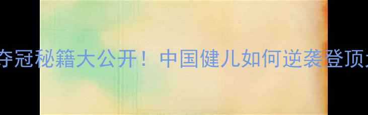 图片 大运会羽毛球男双冠军夺冠秘籍大公开！中国健儿如何逆袭登顶大运会羽毛球体坛热点2