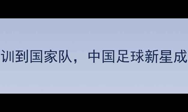 图片 大连球员赵旭日：从青训到国家队，中国足球新星成长之路！足坛新星追踪