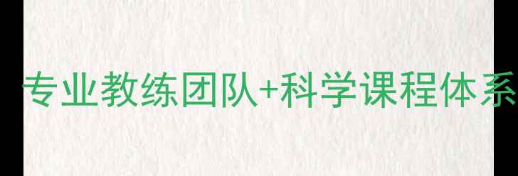 图片 天津东方羽毛球培训班：专业教练团队+科学课程体系（南开河西学员推荐）1