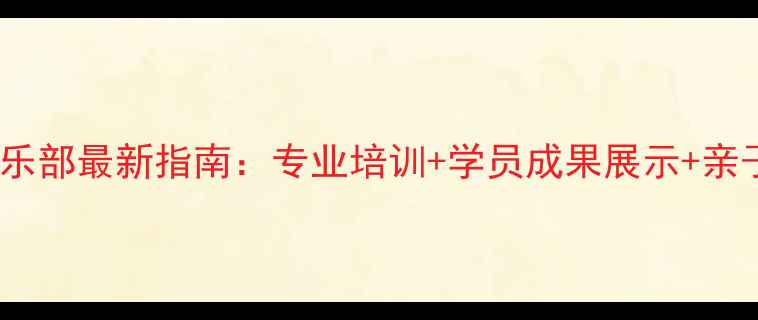 图片 天津乒乓球俱乐部最新指南：专业培训+学员成果展示+亲子活动全攻略1