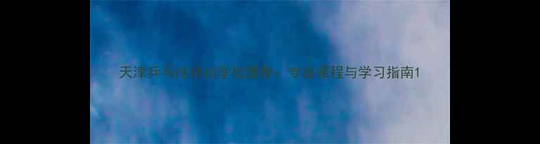 图片 天津乒乓球培训学校推荐：专业课程与学习指南1