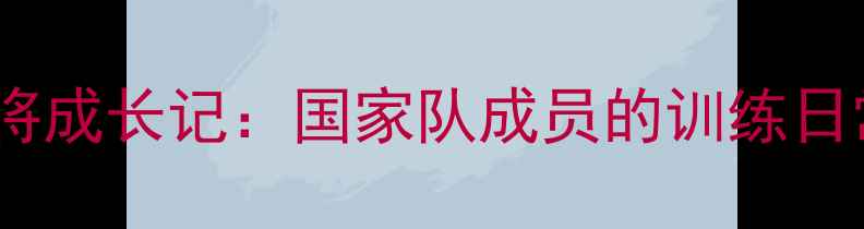 图片 天津乒乓球小将成长记：国家队成员的训练日常与夺冠秘籍1
