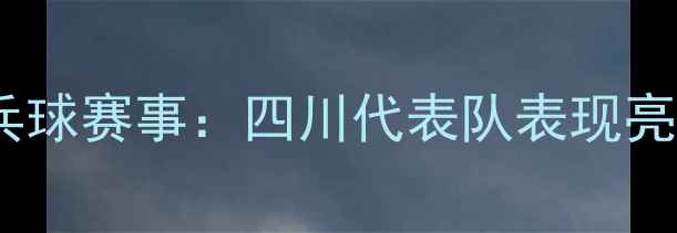 图片 天津全运会乒乓球赛事：四川代表队表现亮眼，三大亮点1
