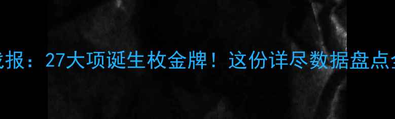 图片 天津全运会最新战报：27大项诞生枚金牌！这份详尽数据盘点全运健儿高光时刻