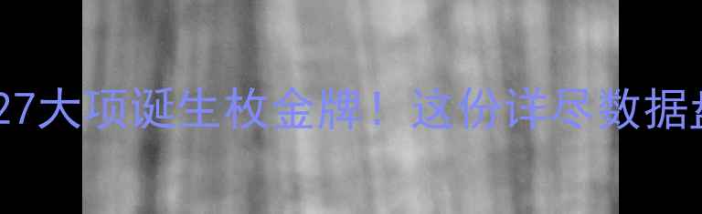 图片 天津全运会最新战报：27大项诞生枚金牌！这份详尽数据盘点全运健儿高光时刻1