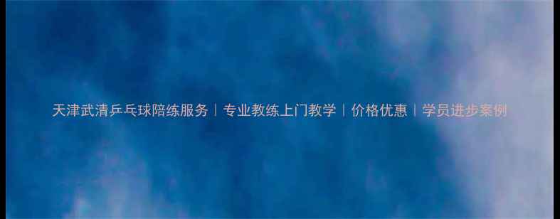 图片 天津武清乒乓球陪练服务｜专业教练上门教学｜价格优惠｜学员进步案例