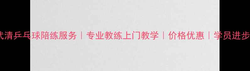 图片 天津武清乒乓球陪练服务｜专业教练上门教学｜价格优惠｜学员进步案例1