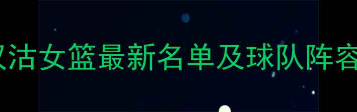 图片 天津汉沽女篮最新名单及球队阵容深度2