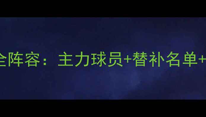 图片 天津泰达中超全阵容：主力球员+替补名单+战术风格深度1