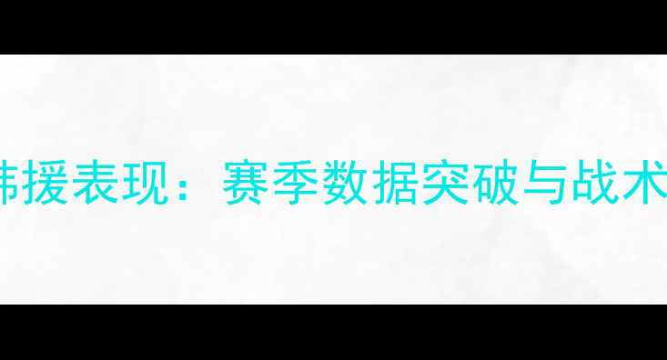 图片 天津泰达核心韩援表现：赛季数据突破与战术价值深度分析1