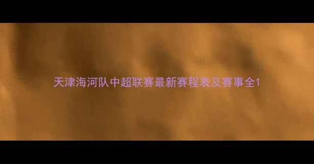 图片 天津海河队中超联赛最新赛程表及赛事全1