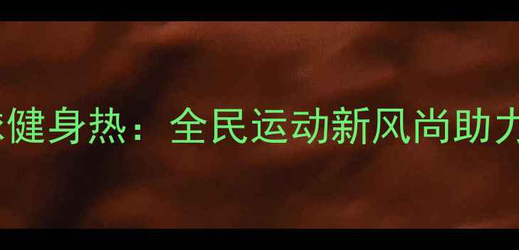 图片 天津羽毛球健身热：全民运动新风尚助力健康生活1