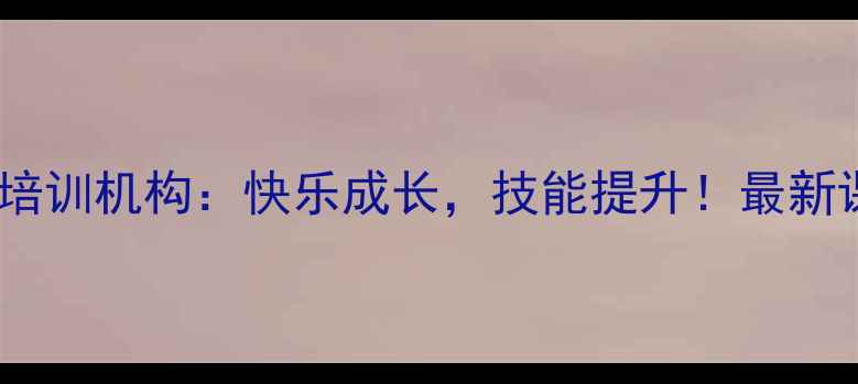 图片 太原专业儿童乒乓球培训机构：快乐成长，技能提升！最新课程及免费体验预约2