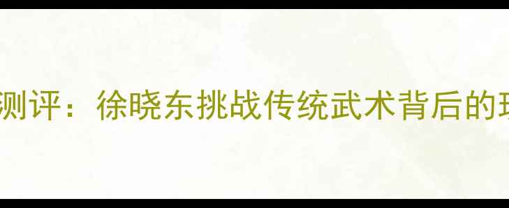 图片 太极推手实战测评：徐晓东挑战传统武术背后的现代搏击革命1