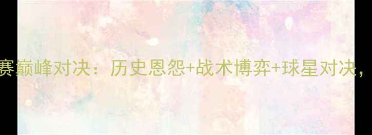 图片 太阳vs小牛西部决赛巅峰对决：历史恩怨+战术博弈+球星对决，谁将问鼎总冠军？