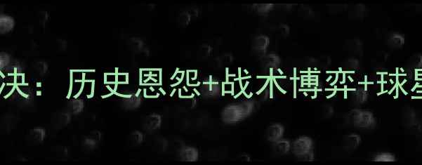 图片 太阳vs小牛西部决赛巅峰对决：历史恩怨+战术博弈+球星对决，谁将问鼎总冠军？1