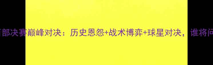 图片 太阳vs小牛西部决赛巅峰对决：历史恩怨+战术博弈+球星对决，谁将问鼎总冠军？2