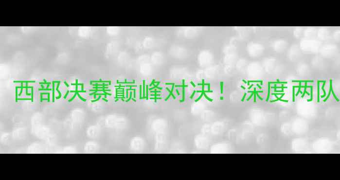 图片 太阳队vs自由队：西部决赛巅峰对决！深度两队战术与球星对决1