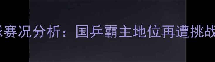 图片 央视直播全运会乒乓球赛况分析：国乒霸主地位再遭挑战？刘诗雯马龙陷混战2