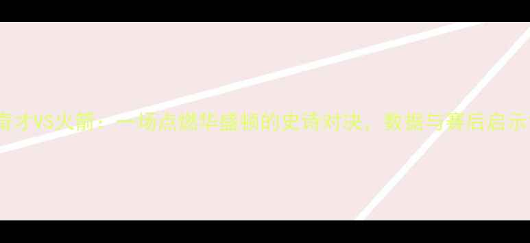 图片 奇才VS火箭：一场点燃华盛顿的史诗对决，数据与赛后启示1