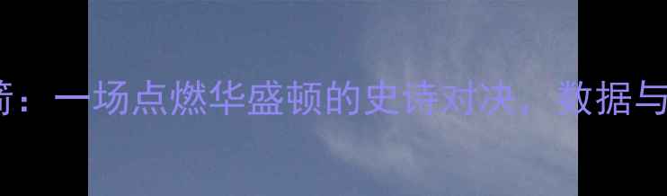 图片 奇才VS火箭：一场点燃华盛顿的史诗对决，数据与赛后启示2