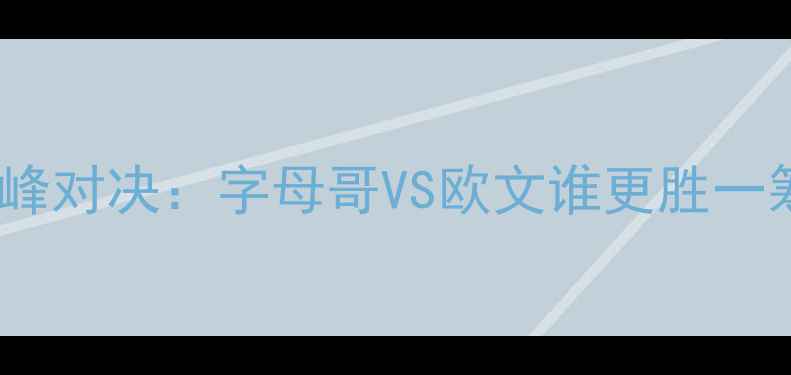 图片 奇才vs篮网巅峰对决：字母哥VS欧文谁更胜一筹？焦点战全1