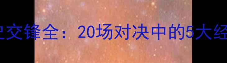 图片 奇才vs老鹰历史交锋全：20场对决中的5大经典战役与数据1
