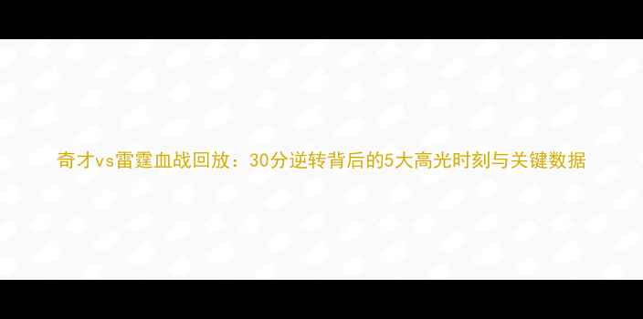图片 奇才vs雷霆血战回放：30分逆转背后的5大高光时刻与关键数据