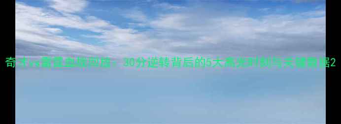 图片 奇才vs雷霆血战回放：30分逆转背后的5大高光时刻与关键数据2