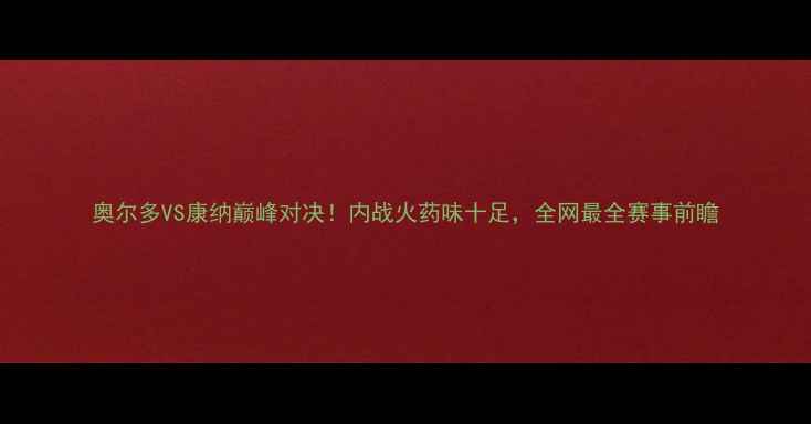 图片 奥尔多VS康纳巅峰对决！内战火药味十足，全网最全赛事前瞻