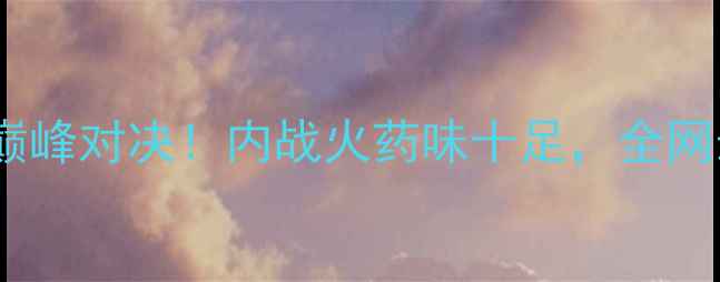 图片 奥尔多VS康纳巅峰对决！内战火药味十足，全网最全赛事前瞻2