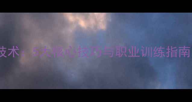 图片 奥恰洛夫乒乓球技术：5大核心技巧与职业训练指南（附实战案例）1
