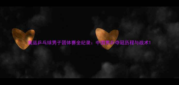 图片 奥运乒乓球男子团体赛全纪录：中国男乒夺冠历程与战术1