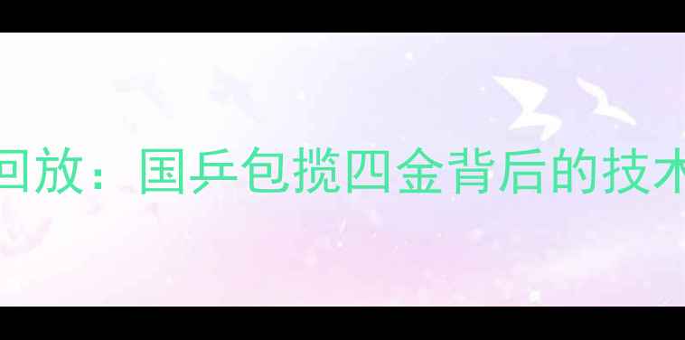 图片 奥运乒乓球赛高光回放：国乒包揽四金背后的技术与精彩瞬间全记录